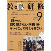 教職研修 2023年 09月号 [雑誌]