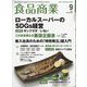 食品商業 2023年 09月号 [雑誌]