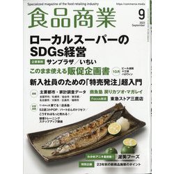 食品商業 2023年 09月号 [雑誌]