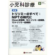 小児科診療 2023年 09月号 [雑誌]