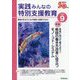 実践みんなの特別支援教育 2023年 09月号 [雑誌]