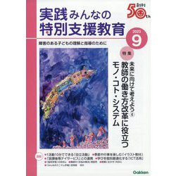 実践みんなの特別支援教育 2023年 09月号 [雑誌]