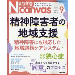 Nursing Canvas (ナーシング・キャンバス) 2023年 09月号 [雑誌]