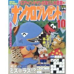 ナンクロプレゼント 2023年 10月号 [雑誌]