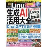 日経 Linux (リナックス) 2023年 09月号 [雑誌]