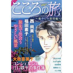 ミステリーサラ増刊 こころの旅3 2023年 10月号 [雑誌]