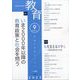 教育 2023年 09月号 [雑誌]