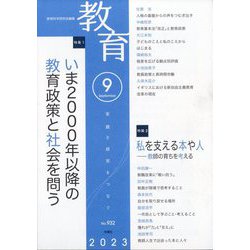教育 2023年 09月号 [雑誌]