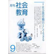 月刊社会教育 2023年 09月号 [雑誌]