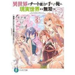異世界でチート能力を手にした俺は、現実世界をも無双する ガールズサイド〈3〉―華麗なる乙女たちの冒険は世界を変えた(富士見ファンタジア文庫) [文庫]