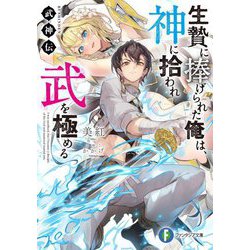 生贄に捧げられた俺は、神に拾われ武を極める―武神伝(富士見ファンタジア文庫) [文庫]