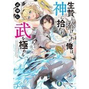 生贄に捧げられた俺は、神に拾われ武を極める―武神伝(富士見ファンタジア文庫) [文庫]