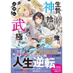 ヨドバシ.com - 生贄に捧げられた俺は、神に拾われ武を極める―武神伝