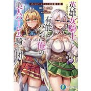 英雄女騎士に有能とバレた俺の美人ハーレム騎士団―ガイカク・ヒクメの奇術騎士団(富士見ファンタジア文庫) [文庫]