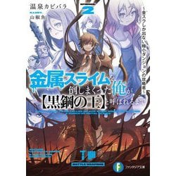 金属スライムを倒しまくった俺が"黒鋼の王"と呼ばれるまで〈2〉金スラしか出ない極小ダンジョンの攻略者(富士見ファンタジア文庫) [文庫]
