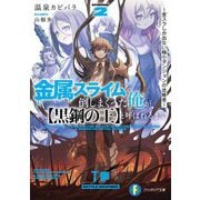 金属スライムを倒しまくった俺が"黒鋼の王"と呼ばれるまで〈2〉金スラしか出ない極小ダンジョンの攻略者(富士見ファンタジア文庫) [文庫]