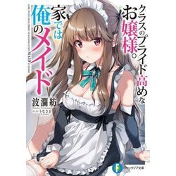 クラスのプライド高めなお嬢様。家では俺のメイド(富士見ファンタジア文庫) [文庫]
