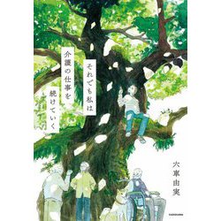 それでも私は介護の仕事を続けていく [単行本]