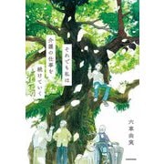 それでも私は介護の仕事を続けていく [単行本]