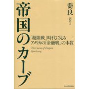 帝国のカーブ―「超限戦」時代に見るアメリカの「金融戦」の本質 [単行本]