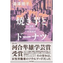 焼き芋とドーナツ―日米シスターフッド交流秘史 [単行本]