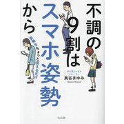不調の9割はスマホ姿勢から―姿勢をちょっと変えるだけ [単行本]