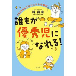 誰もが優秀児になれる!―CRAYONプロジェクトの実証 [単行本]