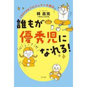 誰もが優秀児になれる!―CRAYONプロジェクトの実証 [単行本]