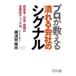 プロが教える潰れる会社のシグナル―経営者・お金・組織の危険度チェック法 [単行本]