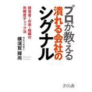 プロが教える潰れる会社のシグナル―経営者・お金・組織の危険度チェック法 [単行本]