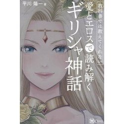 教科書では教えてくれない愛とエロスで読み解くギリシャ神話 [単行本]