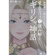 教科書では教えてくれない愛とエロスで読み解くギリシャ神話 [単行本]