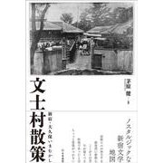 文士村散策－新宿・大久保いまむかし [単行本]
