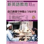 新英語教育2023年11月号<651号> [単行本]