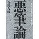 悪筆論―一枚の書は何を物語るか-書体と文体 [単行本]