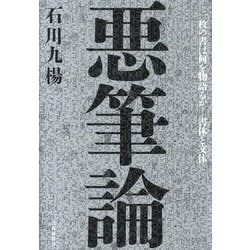 悪筆論―一枚の書は何を物語るか-書体と文体 [単行本]