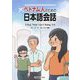 ベトナム人のための日本語会話 [単行本]