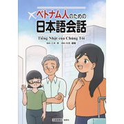 ベトナム人のための日本語会話 [単行本]