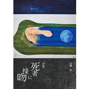 詩集 死者に接吻 [単行本]