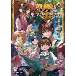 八男って、それはないでしょう!〈28〉(MFブックス) [単行本]