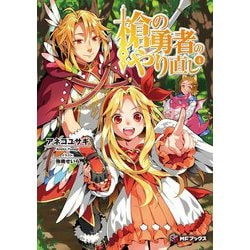 槍の勇者のやり直し〈4〉(MFブックス) [単行本]