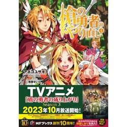 ヨドバシ.com - 槍の勇者のやり直し〈4〉(MFブックス) [単行本] 通販【全品無料配達】