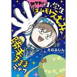 みてや！小学生エムモトえむみの勝手きままライフ<3> [単行本]