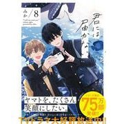 君には届かない。　8<8>(ジーンピクシブシリーズ) [コミック]