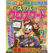 スーパークロスワード 2023年 10月号 [雑誌]