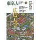 増刊東京人 広島大学 2023年 09月号 [雑誌]