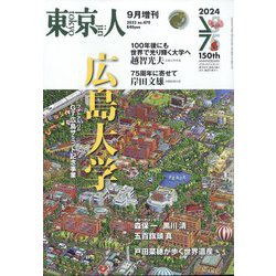 増刊東京人 広島大学 2023年 09月号 [雑誌]