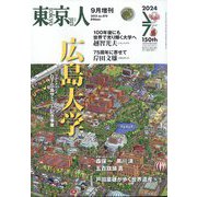 増刊東京人 広島大学 2023年 09月号 [雑誌]