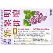 新・黎明俳壇 第８号 [全集叢書]
