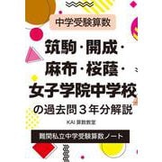 中学受験算数　筑駒・開成・麻布・桜蔭・女子学院中学校の過去問３年分解説 [単行本]
